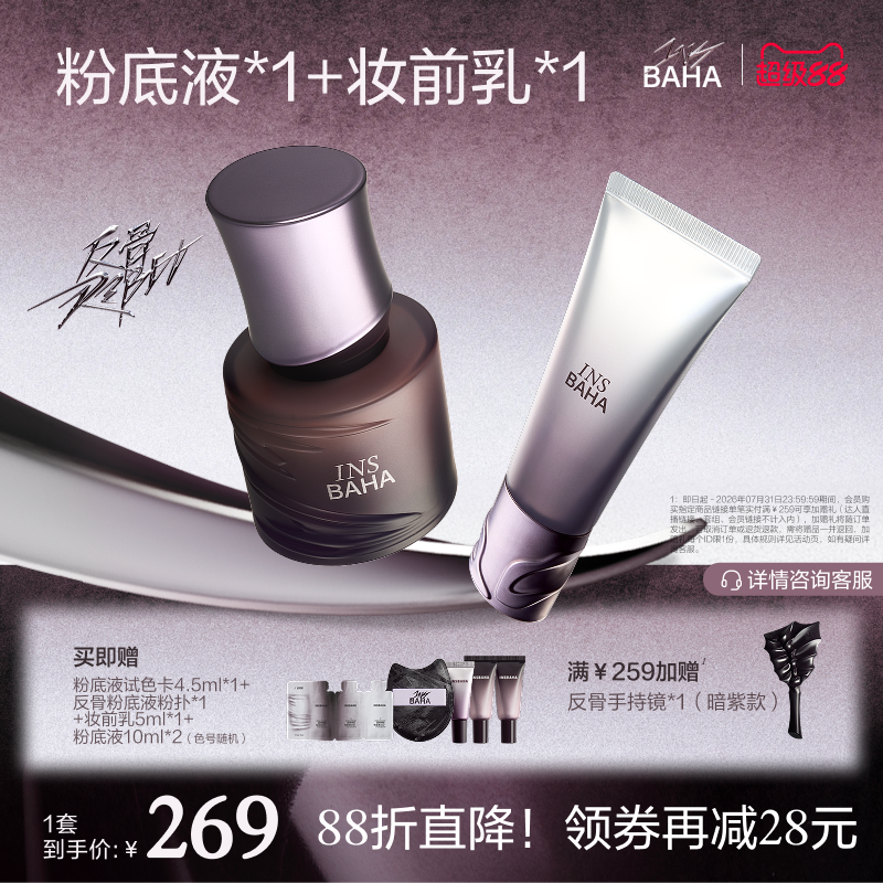 【底妆套组】反骨系列粉底液+妆前乳套组