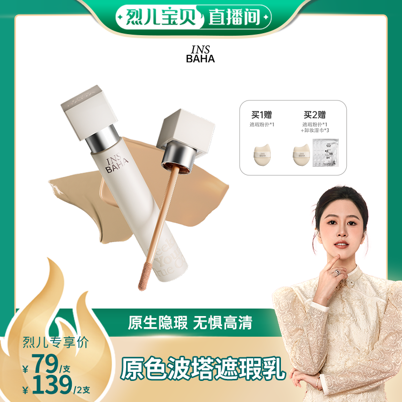 【烈儿宝贝】原色波塔原色无界遮瑕乳遮盖脸部斑点黑眼圈泪沟