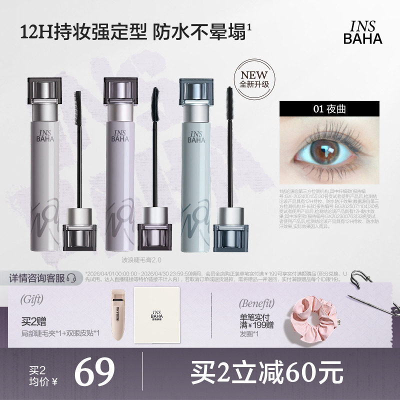 【品牌推荐】INSBAHA原色波塔波浪睫毛膏浓密纤长卷翘防水持久