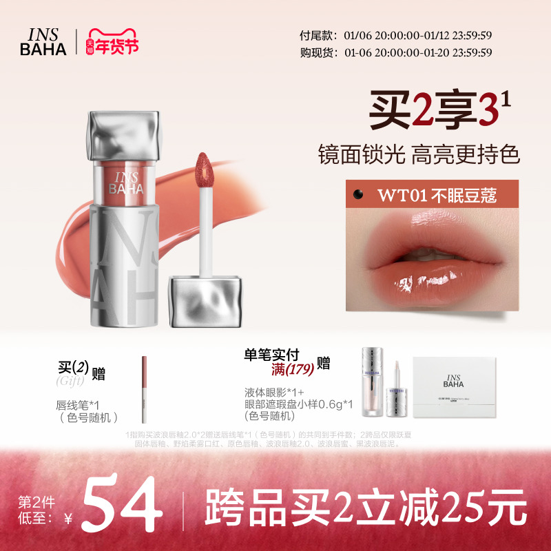 INSBAHA原色波塔波浪唇釉口红唇蜜唇膏镜面水光豆蔻不易粘杯唇油