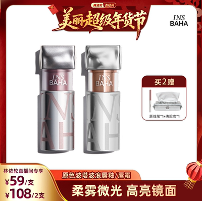 【林依轮年货节】 INSBAHA原色波塔波浪唇釉升级口红唇蜜镜面