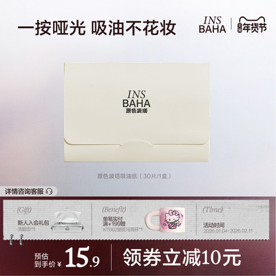 INSBAHA原色波塔吸油面纸面部控油