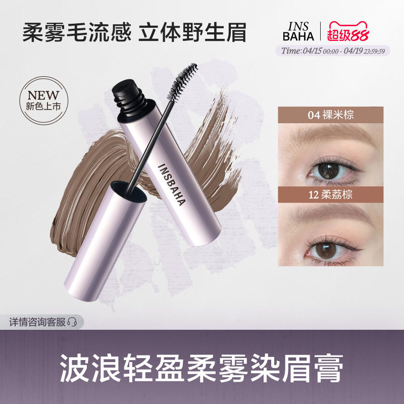 【新色上市】INSBAHA原色波塔染眉膏自然眉笔眉粉定型野生眉