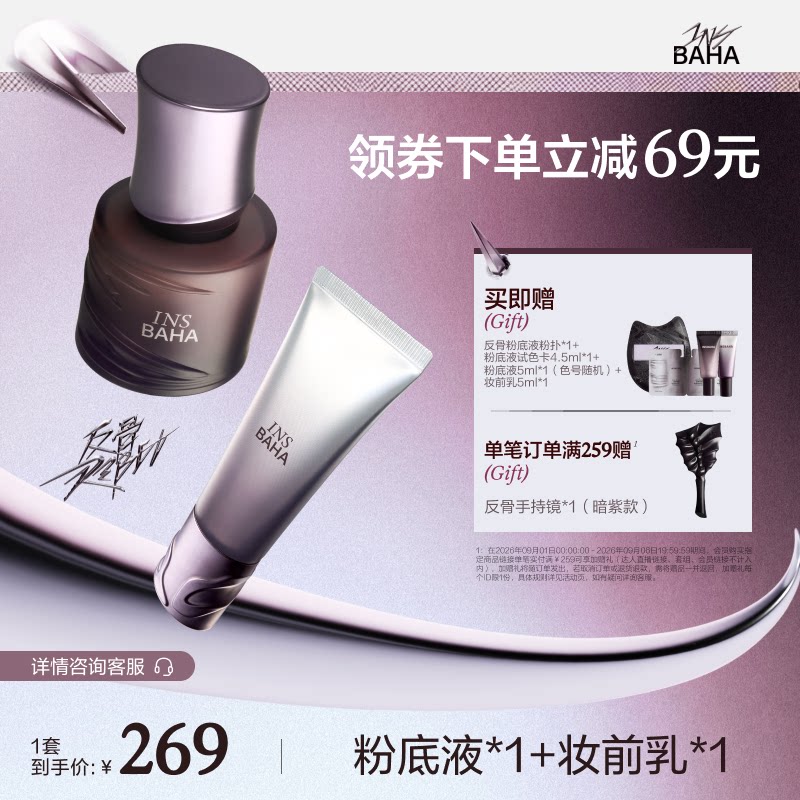 【底妆套组】反骨系列粉底液+妆前乳套组