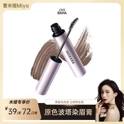 【曹米娅】INSBAHA原色波塔柔雾波浪染眉膏持久
