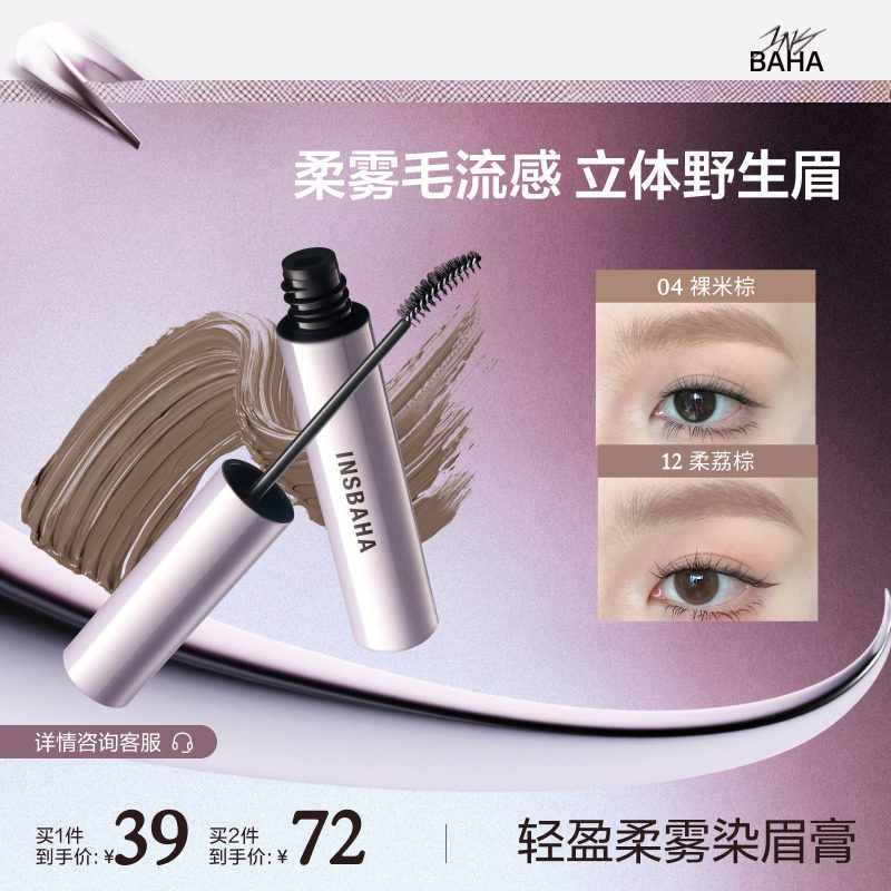 【品牌推荐】INSBAHA原色波塔染眉膏自然眉笔眉粉定型野生眉										