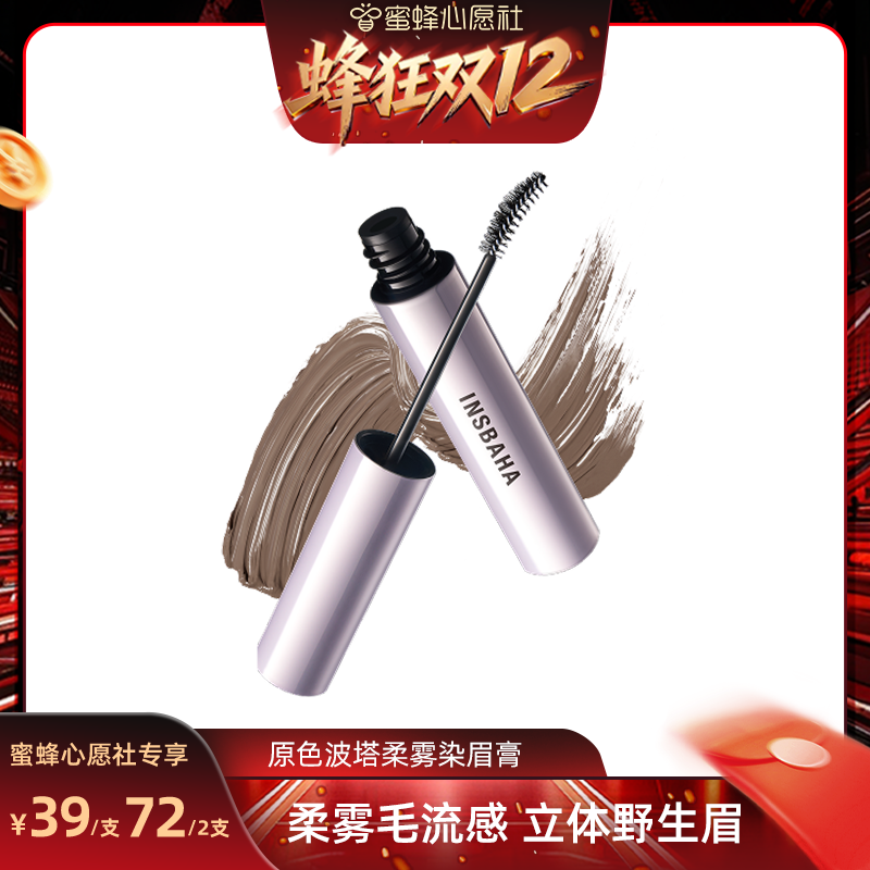 【蜜蜂心愿社】原色波塔柔雾波浪染眉膏浅眉