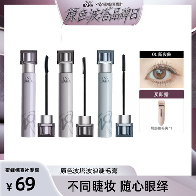 【蜜蜂惊喜社】原色波塔波浪睫毛膏纤长2.0卷翘纤长
