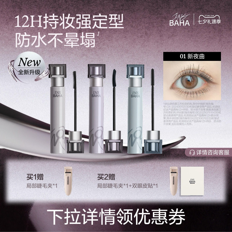 【品牌推荐】INSBAHA原色波塔波浪睫毛膏浓密纤长卷翘防水持久