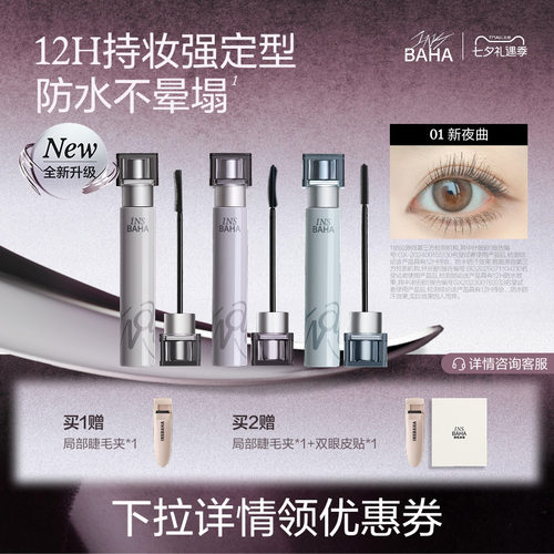【品牌推荐】INSBAHA原色波塔波浪睫毛膏浓密纤长卷翘防水持久