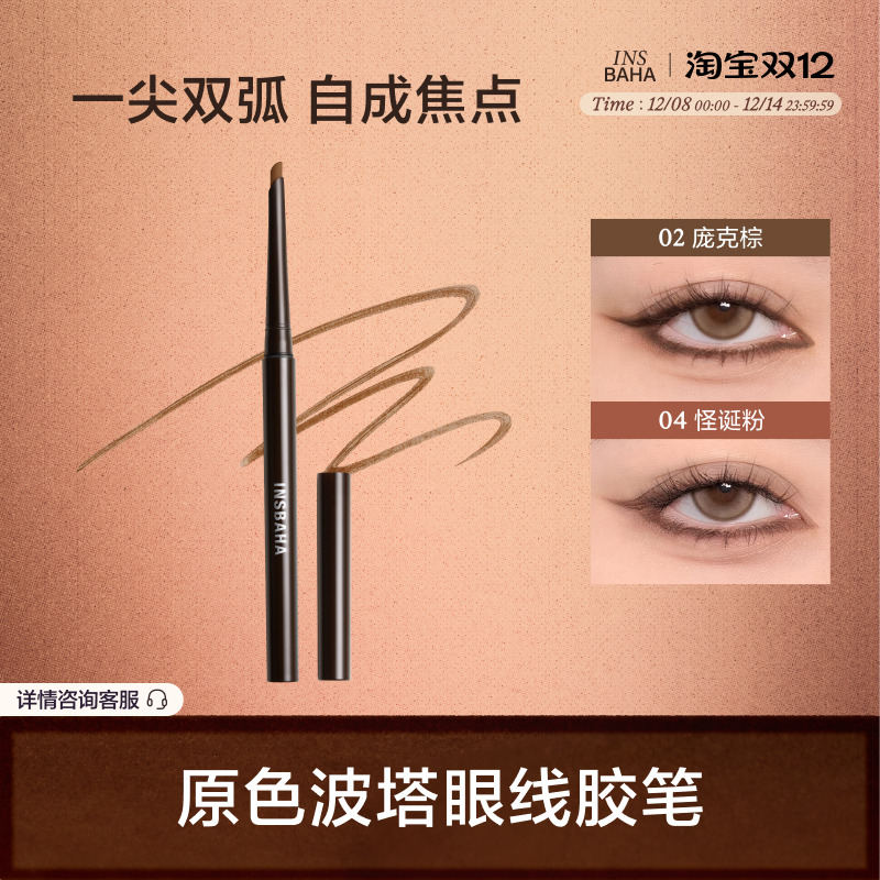 【小猴子同款】原色波塔独奏眼线胶笔砍刀卧蚕笔持久彩色不易晕染