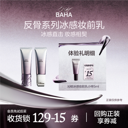 原色波塔沁锁冰感妆前乳015g