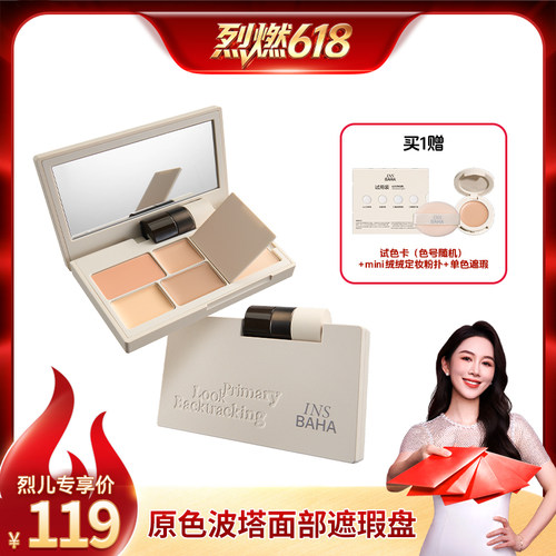 【烈燃618！】原色波塔面部遮瑕盘多效遮瑕膏提亮痘印黑眼圈