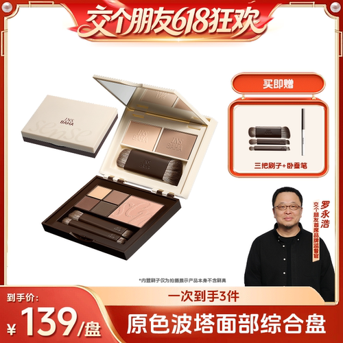 【交个朋友618超级爆款】原色波塔面部综合盘眼影腮红修容