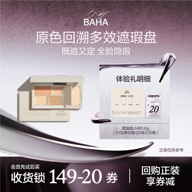 【U先】INSBAHA原色波塔回溯多效面部遮瑕盘小样0.6g*1 - 实物图