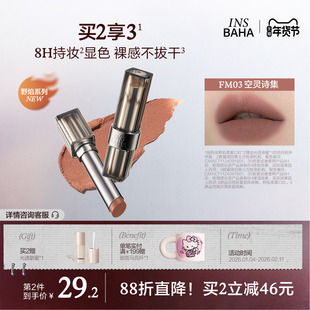 INSBAHA原色波塔野焰柔雾丝绒口红哑光雾面唇泥唇膏唇釉裸色持久