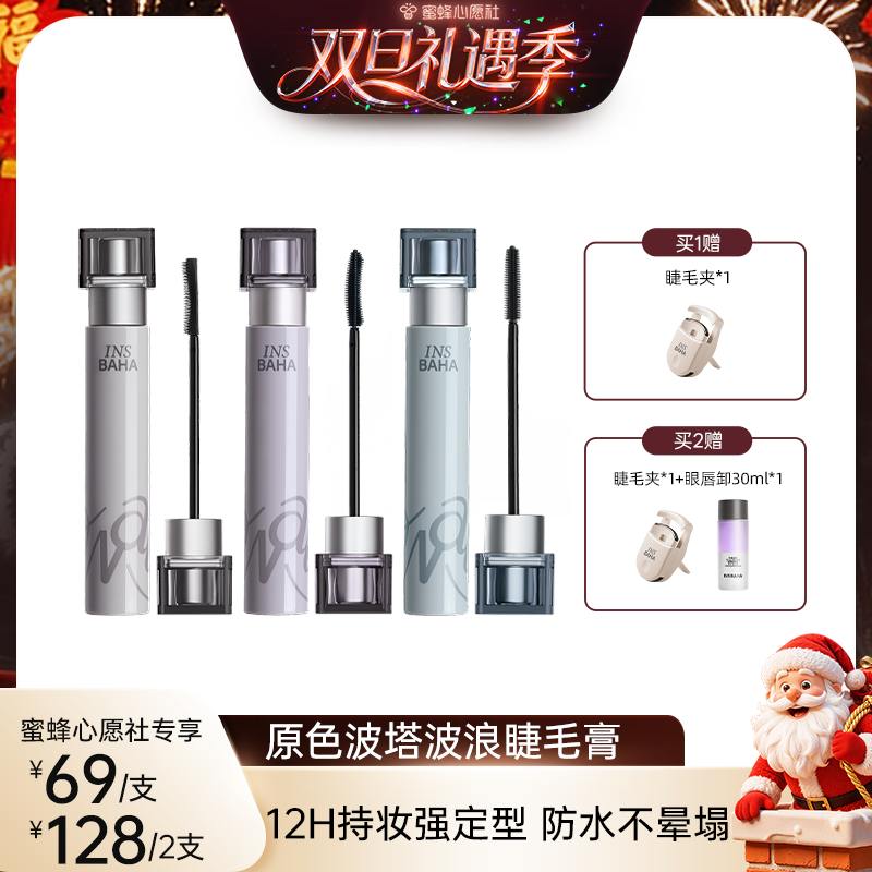 【双旦礼遇季】原色波塔波浪睫毛膏卷翘太阳花