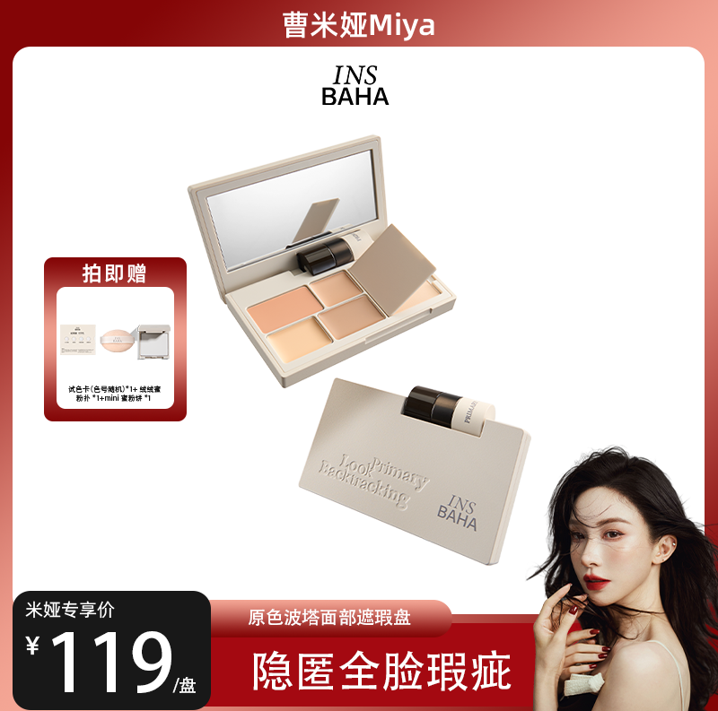 【曹米娅】原色波塔面部遮瑕盘多效遮瑕膏提亮痘印黑眼圈泪沟