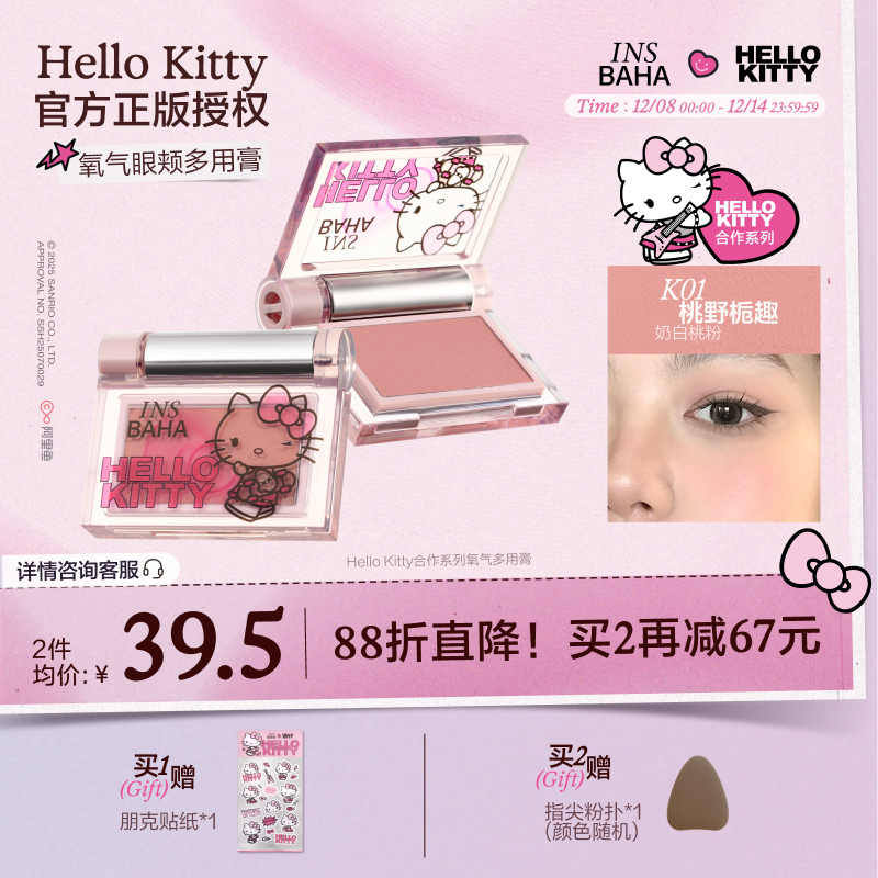 【品牌推荐】原色波塔Hello Kitty合作系列眼颊氧气多用膏腮红