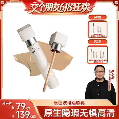 【交个朋友618超级爆款】原色波塔无界遮瑕乳提亮泪沟