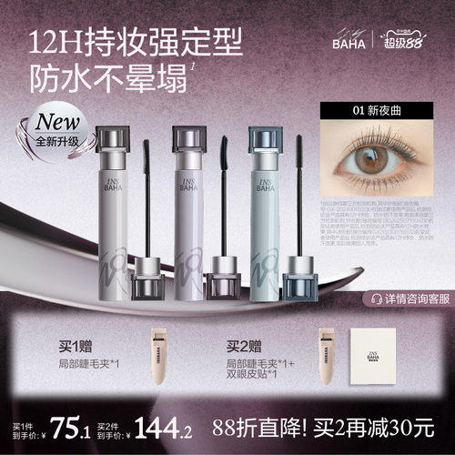 卷翘不塌，防水持久不易晕染