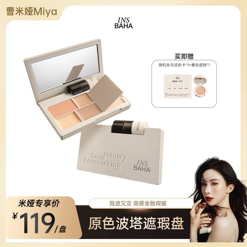 【曹米娅】原色波塔面部遮瑕盘多效遮瑕膏提亮痘印黑眼圈泪沟