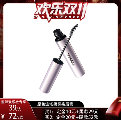 【蜜蜂欢乐社】INSBAHA原色波塔柔雾染眉膏自然野生眉持久