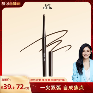 【胡可推荐】INSBAHA原色波塔独奏眼线胶笔卧蚕持久彩色不易晕