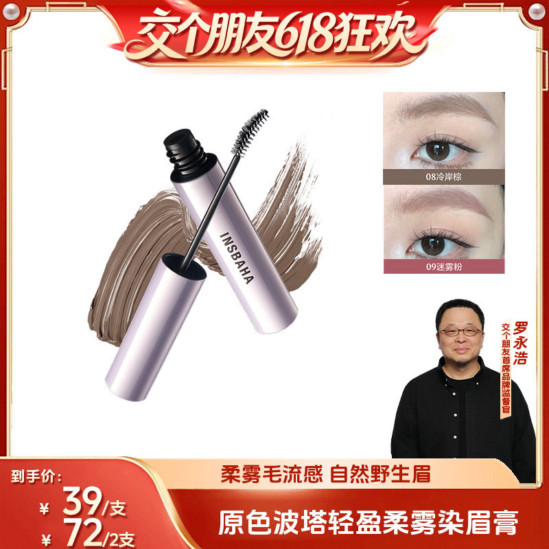【交个朋友618超级爆款】原色波塔柔雾波浪染眉膏/眼线胶笔