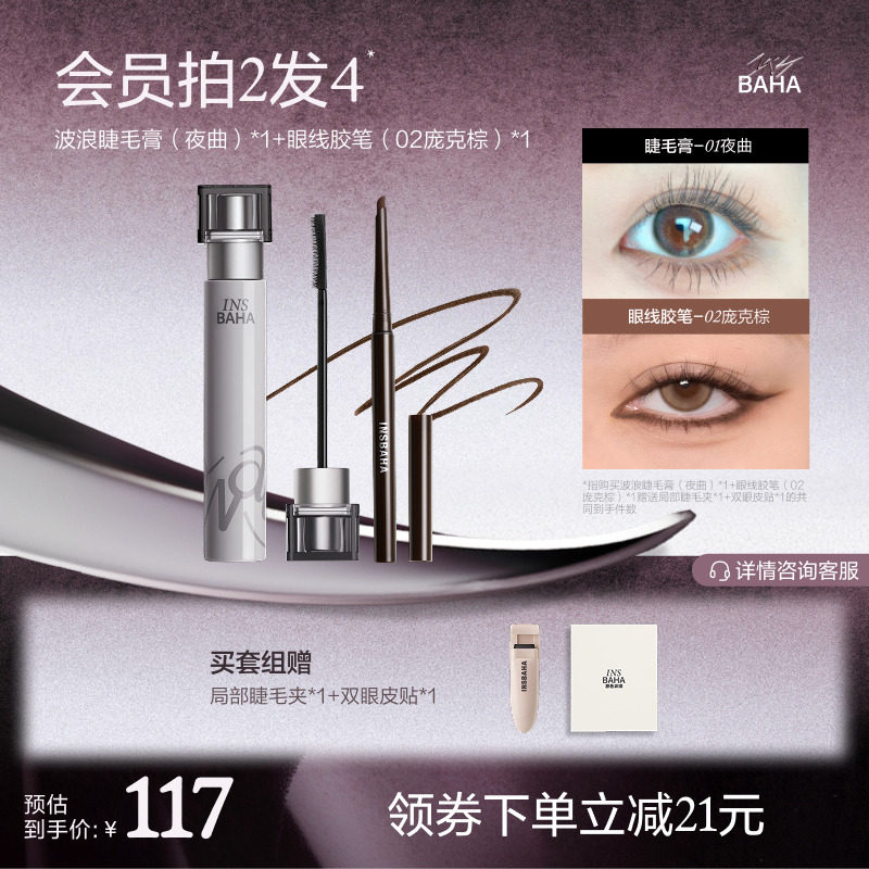 【眼部爆款套组】波浪睫毛膏染眉膏眼线胶笔持久卷翘不易晕染