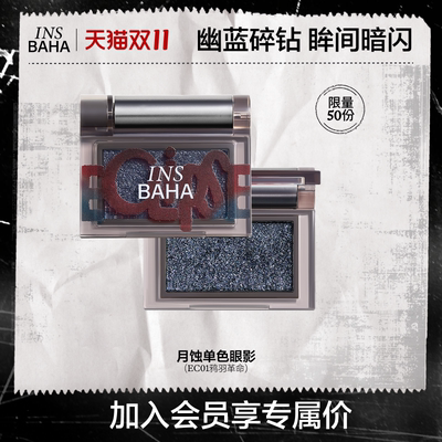 【会员内购会】INSBAHA原色波塔万圣系列单色眼影
