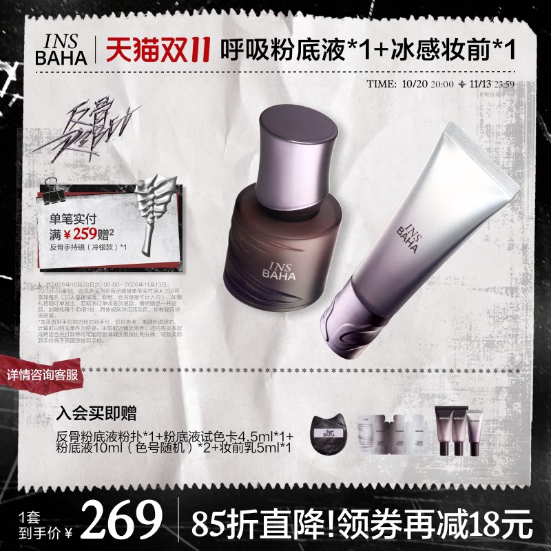 【底妆套组】反骨系列粉底液+妆前乳套组