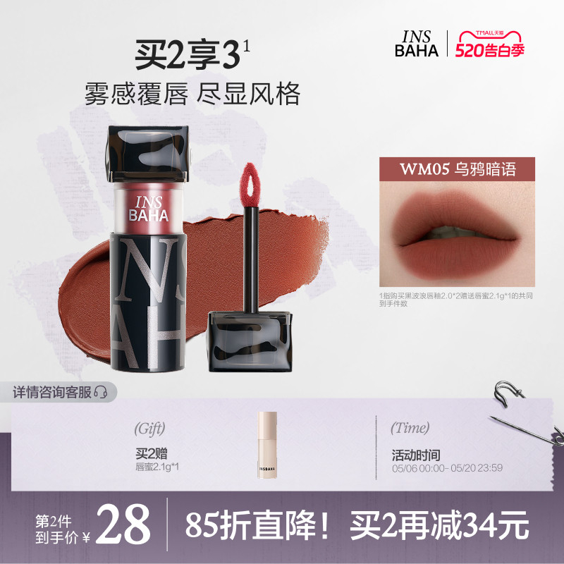 INSBAHA原色波塔黑波浪哑雾唇泥丝绒口红唇釉粉雾唇彩唇霜不易粘