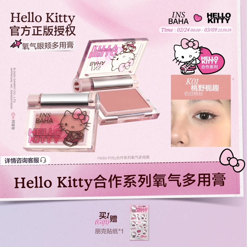【小猴子同款】原色波塔Hello Kitty合作系列眼颊氧气多用膏腮红