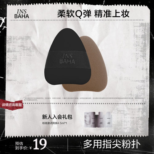 【粉扑合集】INSBAHA原色波塔弹韧多用指尖粉扑遮瑕粉扑定妆粉扑