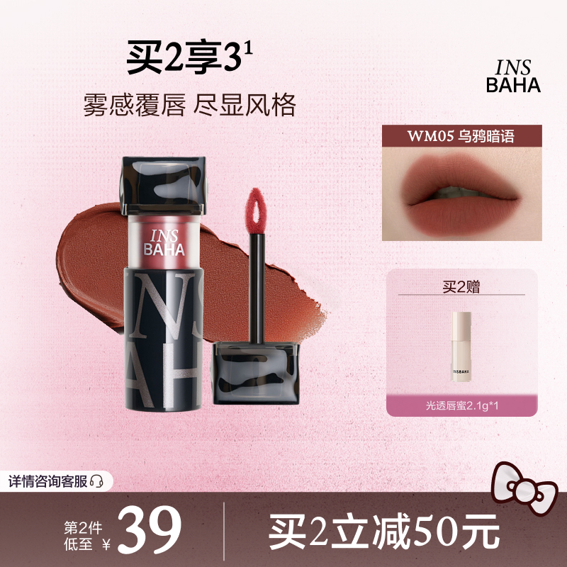 INSBAHA原色波塔黑波浪哑雾唇泥新升级2.0丝绒口红唇釉粉雾唇彩
