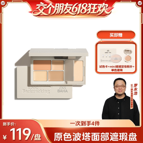【交个朋友618】原色波塔回溯多效遮瑕盘黑眼圈