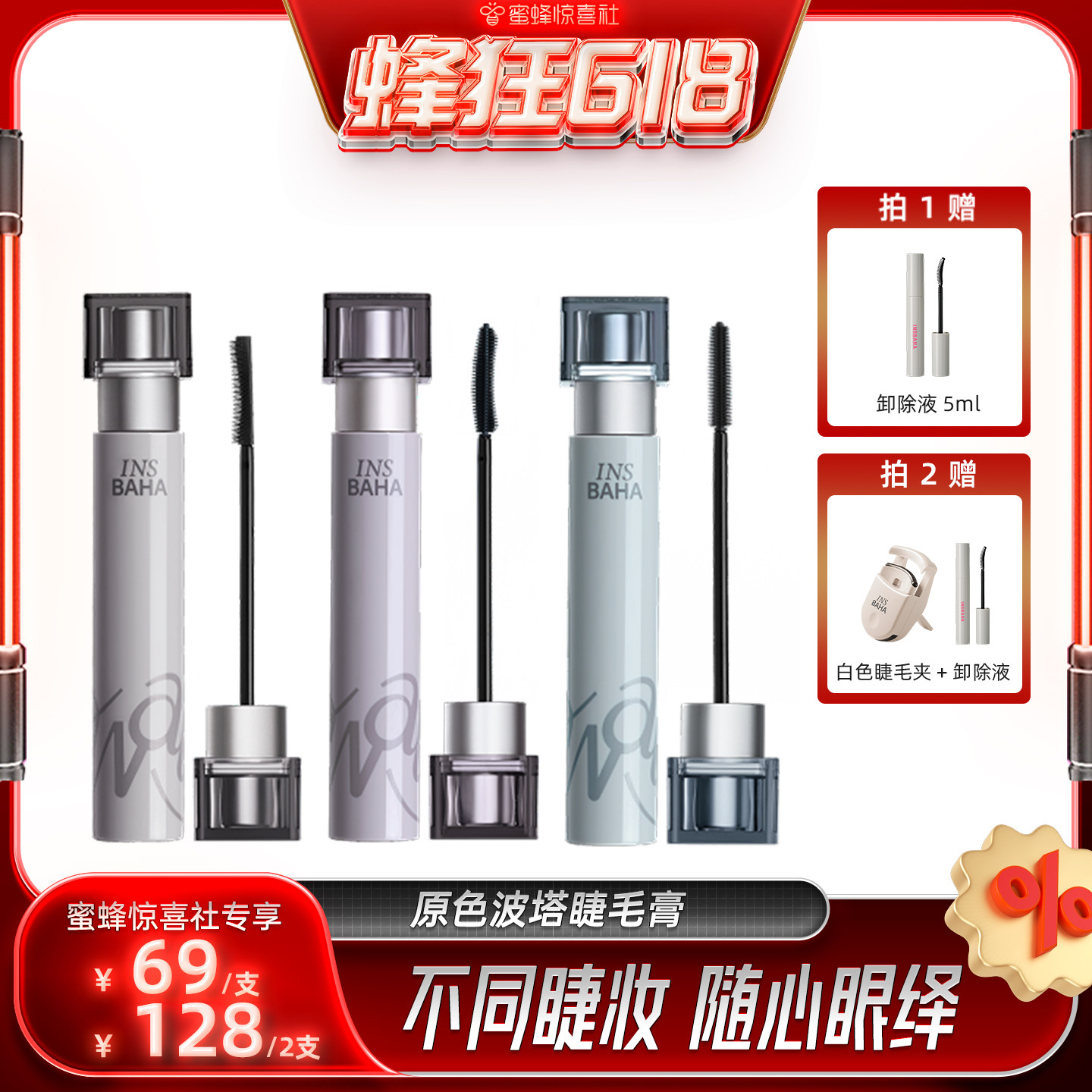 【蜜蜂惊喜社】 原色波塔波浪睫毛膏纤长2.0卷翘纤长