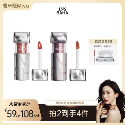 【曹米娅】 INSBAHA原色波塔波浪唇釉升级口红唇蜜镜面