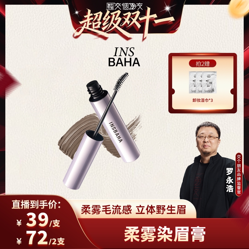 【先加购 7日早10付定 交个朋友双11】原色波塔波浪染眉膏浅咖色