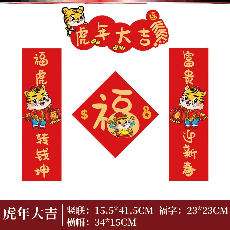虎年对联幼儿园装饰福贴纸创意卡通可爱绒布春联新年春节2022年