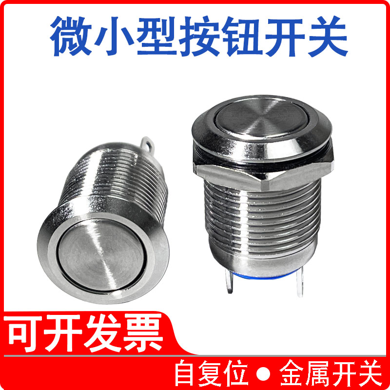 金属按钮开关常开自复位小型按钮开关
