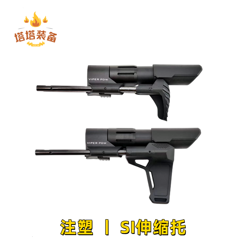 Si毒蛇一代二代伸缩托AEG接口后托PDW金属拖杆注塑托小麦出品
