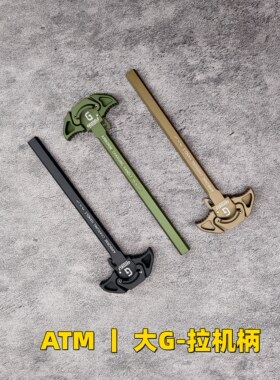 ATM波2.0系统专用 大G金属竞技拉机柄 GEISSELE CNC拉机柄