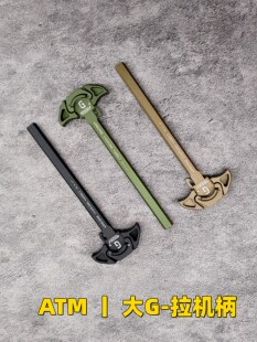 ATM波2.0系统专用 大G金属竞技拉机柄 GEISSELE CNC拉机柄