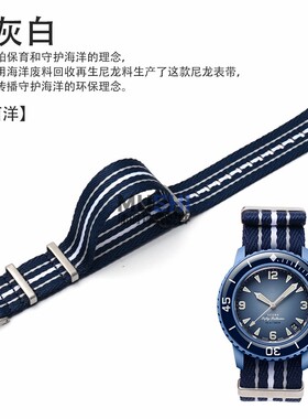 尼龙表带代用宝珀斯沃琪Swatch联名款五十噚五大洋环保尼龙手表带