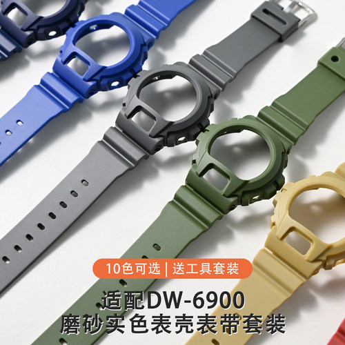 dw6900/gw6900表带表壳套装