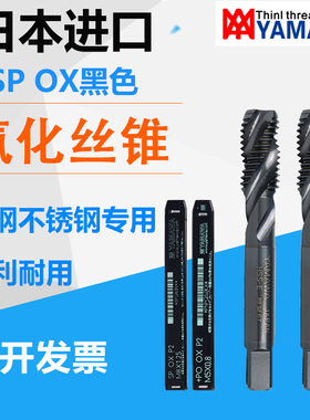 Z-PRO进口YAMAWA黑色氧化螺旋槽丝攻M2M3M4M5M6M12不锈钢先端丝锥
