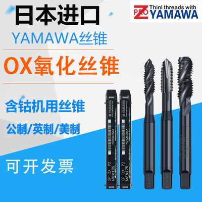 进口yamawa机用螺旋丝锥先端丝锥
