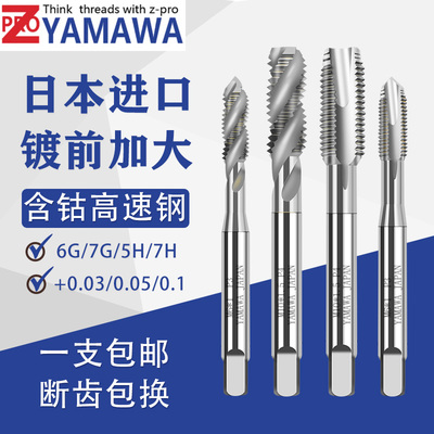日本YAMAWA机用加大精度螺旋丝锥M3M4M5M6电镀前5H7H6G7G+0.1丝锥